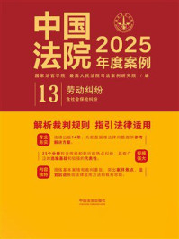 《中国法院2025年度案例：劳动纠纷（含社会保险纠纷）》-国家法官学院，最高人民法院司法案例研究院
