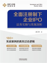 《全面注册制下企业IPO法务实操与类案剖析》-彭丁带