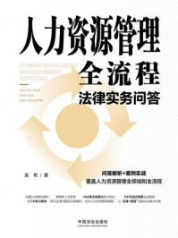 《人力资源管理全流程法律实务问答》-吴彬