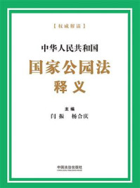 《中华人民共和国国家公园法释义》-闫振