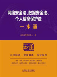 《网络安全法、数据安全法、个人信息保护法一本通（第十版）》-法规应用研究中心
