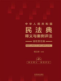 《中华人民共和国民法典释义与案例评注：侵权责任编（第2版）》-杨立新
