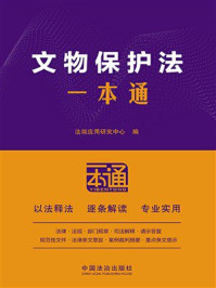 《文物保护法一本通》-法规应用研究中心