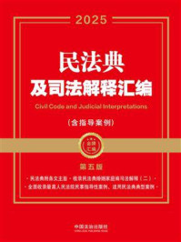 《民法典及司法解释汇编：含指导案例（第五版）》-中国法治出版社