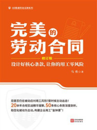 《完美的劳动合同：设计好核心条款，让你的用工零风险》-马勇