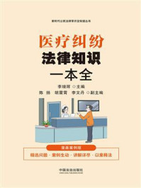 《医疗纠纷法律知识一本全：漫画案例版》-李增辉