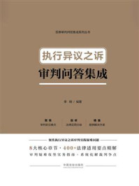 《执行异议之诉审判问答集成》-李明