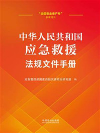 《中华人民共和国应急救援法规文件手册》-应急管理部国家自然灾害防治研究院
