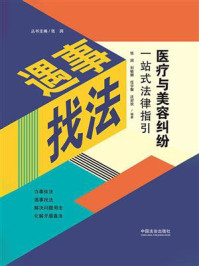 《医疗与美容纠纷一站式法律指引》-张润