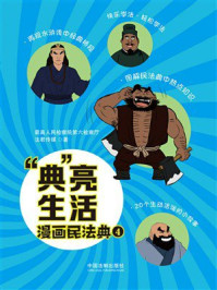 《&ldquo;典&rdquo;亮生活：漫画民法典.四》-最高人民检察院第六检察厅