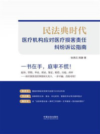 《民法典时代：医疗机构应对医疗损害责任纠纷诉讼指南》-张西云
