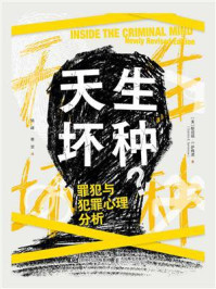 《天生坏种：罪犯与犯罪心理分析》-斯坦顿&middot;E. 萨梅诺