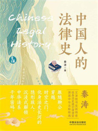 《中国人的法律史》-秦涛