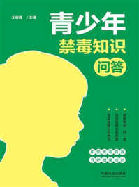 《青少年禁毒知识问答》-王锐园