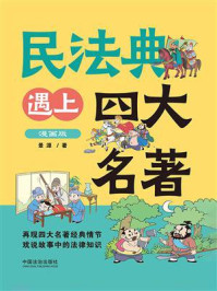 《民法典遇上四大名著：漫画版》-景源