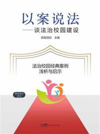 《以案说法：谈法治校园建设》-欧阳茂初
