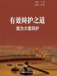 《有效辩护之道：我为大案辩护》-王发旭