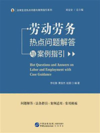 《劳动劳务热点问题解答与案例指引》-李红旗