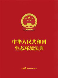 《中华人民共和国生态环境法典 64K》-全国人大常委会办公厅