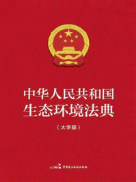 《中华人民共和国生态环境法典（大字版）》-全国人大常委会办公厅
