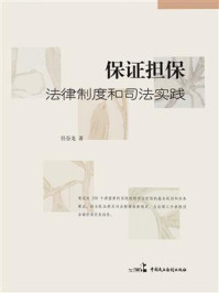 《保证担保：法律制度和司法实践》-任谷龙
