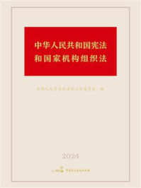 《中华人民共和国宪法和国家机构组织法》-全国人大常委会法制工作委员会