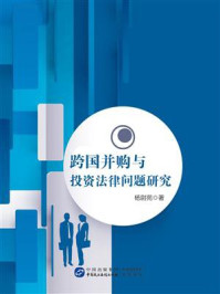 《跨国并购与投资法律问题研究》-杨尉苑