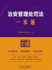 《治安管理处罚法一本通（第10版）》-法规应用研究中心