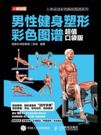 《男性健身塑形彩色图谱（超值口袋版）》-徐凌
