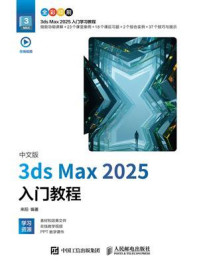 《中文版3ds Max 2025入门教程》-来阳