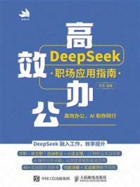 《高效办公：DeepSeek职场应用指南》-周贤