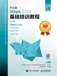 《中文版Maya 2024基础培训教程》-来阳