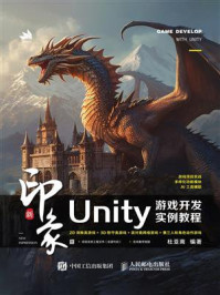 《新印象：Unity游戏开发实例教程》-杜亚南