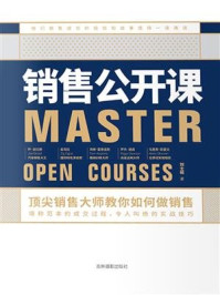 《销售公开课：顶尖销售大师教你如何做销售》-刘士杨
