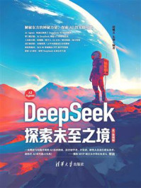《DeepSeek 探索未至之境（90集视频）》-胡耀文
