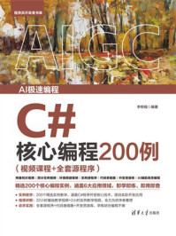 《C#核心编程200例（视频课程+全套源程序）》-李根福