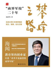 《攀峰之路：“商界军校”二十年》-沈清华