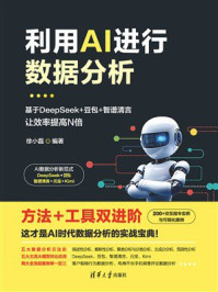 《利用AI进行数据分析：基于DeepSeek+豆包+智谱清言，让效率提高N倍》-徐小磊