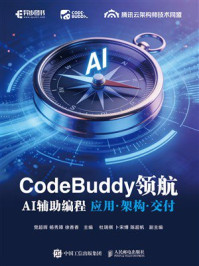 《CodeBuddy领航：AI辅助编程 应用&middot;架构&middot;交付》-党超辉