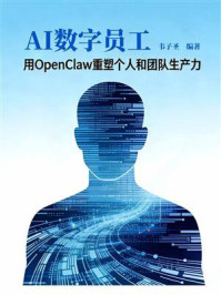 《AI数字员工：用OpenClaw重塑个人和团队生产力》-韦子圣
