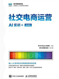 《社交电商运营（AI实训+微课版）》-李小玲