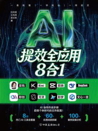 《AI提效全应用8合1》-杜利明