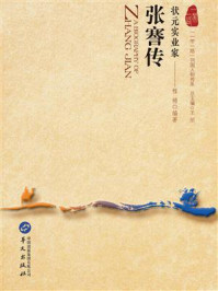 《状元实业家：张謇传》-程稀