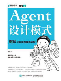 《Agent设计模式：图解可复用智能体架构》-黄佳