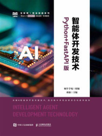 《智能体开发技术（Python+FastAPI版）》-蜗牛学苑