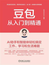 《豆包从入门到精通：AI助手和智能体轻松搞定工作、学习和生活难题》-乔剑