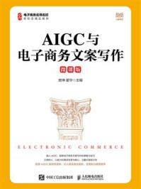 《AIGC与电子商务文案写作：微课版》-樊坤