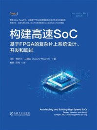 《构建高速SoC：基于FPGA的复杂片上系统设计、开发和调试》-穆尼尔&middot;马雷夫