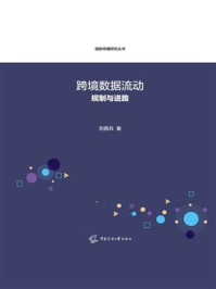 《跨境数据流动：规则与进路》-刘首兵