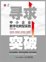 《寻求突破：中小企业数字化转型实践》-董海峰